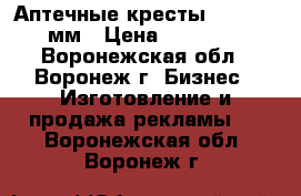 Аптечные кресты 1000/1000мм › Цена ­ 35 600 - Воронежская обл., Воронеж г. Бизнес » Изготовление и продажа рекламы   . Воронежская обл.,Воронеж г.